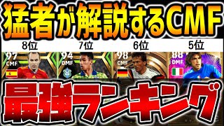 【持ってたら勝ち組】猛者達が徹底解説！”使用感最強CMF”ランキング！完全無料選手がビックタイムやエピック越えの順位？！【eFootballアプリ2023/イーフト】