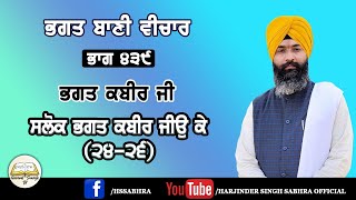 ਭਗਤ ਬਾਣੀ ਵੀਚਾਰ ਭਾਗ 439 | ਭਗਤ ਕਬੀਰ ਜੀ | ਸਲੋਕ ਭਗਤ ਕਬੀਰ ਜੀਉ ਕੇ (24-26)