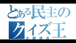 民主・小西ひろゆき議員がニコニコ生放送で惨敗した瞬間 【クイズ王】