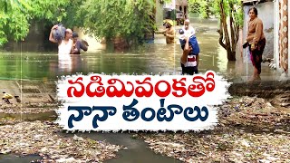 వైసీపీ నిర్లక్ష్యం- బిక్కుబిక్కుమంటున్న నడిమివంక ప్రజలు | Flood Threat To Nadimivanka | Anantapur