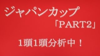 ◎ジャパンカップを分析！２０１４ＰＡＲＴ２全馬診断◎当ブログの競馬予想は今年も年間回収率１００％超えを継続中です！