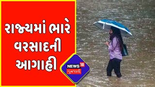 Gujarat Rain Forecast : રાજ્યમાં ભારે વરસાદની આગાહી | Monsoon 2022 | Gujarati News | News18 Gujarati