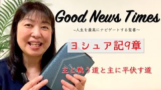 Good News Times ヨシュア記９章「主と戦う道と主にひれ伏す道」