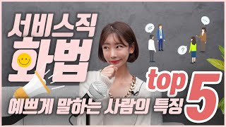 서비스직 화법 필수 덕목! | 일단 예쁘게 말하자! | 쟤는 같은 말도 어쩜 저렇게 예쁘게 하지? | 예쁜 말 하는 사람들의 특징 TOP5