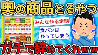 【2ch面白いスレ】「牛乳とヨーグルトは誰でもやるやろ」→「てまえどり」が未だに出来ない若者多すぎワロタｗｗｗｗ