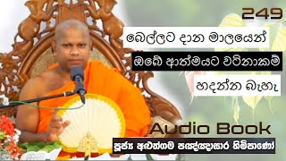 බෙල්ලට දාන මාලයෙන් ඔබේ ආත්මයට වටිනාකම් හදන්න බැහැ - Ven Aluthgama Pagnnasara Thero - Budu Bana