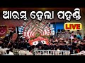 ଆରମ୍ଭ ହେଲା ପହଣ୍ଡି | Puri Rath Yatra Live | Jagannath Pahandi | जगन्नाथ रथयात्रा  রথযাত্রা  રથયાત્રા