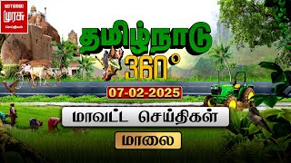 மாலை தமிழ்நாடு 360 | மாவட்ட செய்திகள் | Today Tamil News Live | 07-02-2025 | Malai Murasu Seithigal