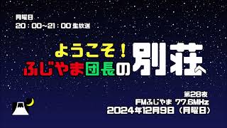 ＜放送ダイジェスト版＞ふじやま団長の別荘へようこそ！　第28夜 2024 12 09