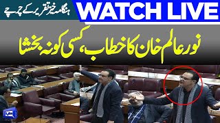 LIVE | Noor Alam Khan Historic Speech in National Assembly