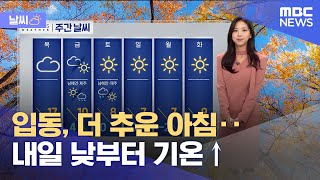 [날씨] 입동, 더 추운 아침‥내일 낮부터 기온↑ (2023.11.07/뉴스외전/MBC)