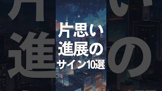 片思い進展のサイン10選#恋活 #結婚 #婚活  #恋愛心理学  #恋愛心理