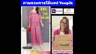 Youpik ภาพรวมผู้ใช้งานแอป Youpik ยูพิค : ได้เงินจริงไหม คืออะไร หาเงิน Lazada Dropship Affiliate