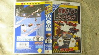 東映ヒーロークラブ 特撮ヒーローコレクション・のりもの編（東映TVヒーローオムニバスシリーズ②）