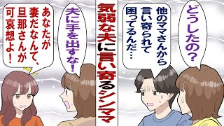 【漫画】ぶりっ子シンママ「夫さんともっと仲良くした～い♡」うちの夫にベタベタするママさんがムカつく！ 陰キャ夫がストレスでやられてしまったので妻の私が迎え撃ってやります！！