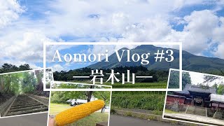 【自然も神社も嶽きみも！】真夏の岩木山ドライブ＊女子的岩木山の休日＊｜Aomori Vlog