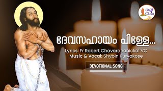 വി. ദേവസഹായം പിള്ള | നാമകരണ ഗീതം | Fr Robert Chavarananickal VC | Canonisation Song | St Devasahayam