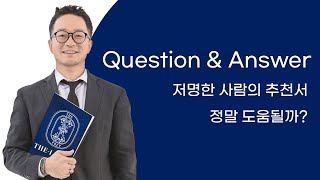 교수? 정치인? 저명한 인사의 추천서, 도움이 될까?