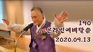 190 온라인예배말씀 / 2020.09.13.주일