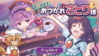 【#たすけて！おつかれさとり様】東方ゲーム 仕事が大変なのでお空が援護して行きます！【東方ゲーム/赤狐朱里/個人Vtuber】