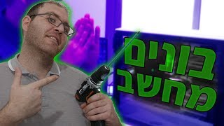 בונים מחשב עם מישל | המדריך המלא לבניית מחשב