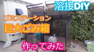 【DIY 溶接】ゴミステーション作ってみた(手作り) 900L×2基【100V溶接機】（garbage can）（ Home Made）