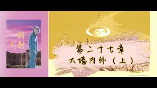 27（1990）《折射：一个美国女孩在中国》二十七、大墙内外（上）