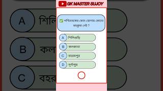 পশ্চিমবঙ্গের কোন জেলায় কোনো মহকুমা নেই | gk question and answer in bengali | #gkquiz #gkbangla