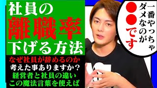 ≪青汁王子のキャリア相談≫社員の離職率を下げるには？→社員に●●を見せる事です←一番やっちゃいけない事は●●です