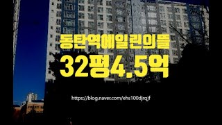 동탄아파트경매 화성시 동탄역에일린의뜰 32평 4.5억부터 세종법원경매