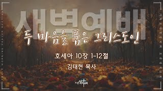 [2024.11.29] 새벽예배 | 두 마음을 품은 그리스도인 | 호 10:1~12 | 김태현목사 | 오산성지교회