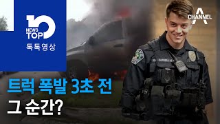 트럭 폭발 3초 전, 그 순간?