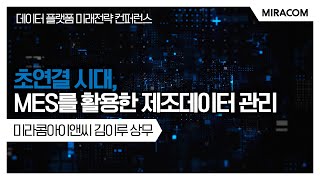 MES를 활용한 제조데이터 관리 | SMATEC 컨퍼런스 | 미라콤아이앤씨 | 디지털전환 | 스마트팩토리