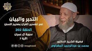 202 || التدبر والبيان / سورة آل عمران | الآية 7 // د.محمد المغراوي يحاوره د.خالد السلطان