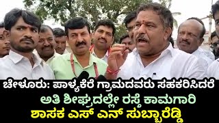 ಚೇಳೂರು: ಪಾಳ್ಯಕೆರೆ ಗ್ರಾಮದವರು ಸಹಕರಿಸಿದರೆ  ಶೀಘ್ರದಲ್ಲೇ ರಸ್ತೆ ಕಾಮಗಾರಿ ನಡೆಯಲಿದೆ ಶಾಸಕ ಎಸ್ ಎನ್ ಸುಬ್ಬಾರೆಡ್ಡಿ