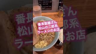 松山市の二郎系ラーメン