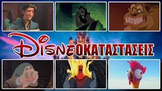 Disneοκαταστάσεις (Disney memes)