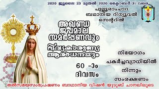 അഖണ്ഡജപമാല സമർപ്പണം 60-- ദിവസം (20-09-2020)