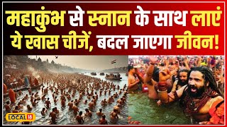 Mahakumbh 2025: महाकुंभ से ये 5 चीजें घर लाकर पाएं सुख और समृद्धि! #local18