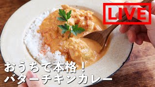 「バターチキンカレー」を作ります！　1/15(金) 20時にライブ配信！