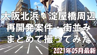 【大阪】御堂筋の玄関が更に強化！2021年05月最新の大阪北浜・淀屋橋駅再開発案件をまとめて撮影してきた【再開発】