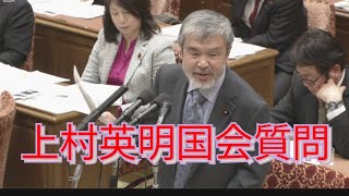 上村英明国会質問【難民のホームレス化を止めろ!】＃れいわ新選組＃上村英明＃ヒデポン