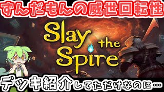 ずんだもんはＭＴＧからローグライクゲームへ威世回転転性するようです【 Slay the Spire 】【ずんだもん】