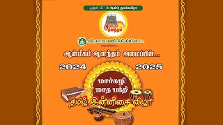 மார்கழி மாத பக்தி தமிழ் இன்னிசை விழா 2024 2025 - நாள் 1 ( 31.12.2024 )