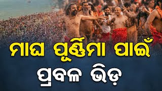 ମାଘ ପୂର୍ଣ୍ଣିମା ପାଇଁ ପ୍ରବଳ ଭିଡ଼ | Odisha Reporter