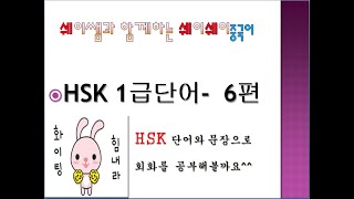 [쉐이쉐이중국어-HSK] 1급6편- HSK단어로 중국어 공부하기, 단어,예문으로 회화 공부해요. #HSK단어 로 #중국어공부하기