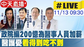 【中天直播 #LIVE】政院編200億為醫事人員加薪 醫護憂\