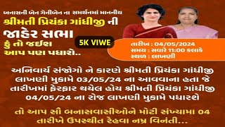 03/04 ના  શ્રીમતી પ્રિયંકા ગાંધીજી લાખણી આવવાના હતાએ  04/05 પધારશે