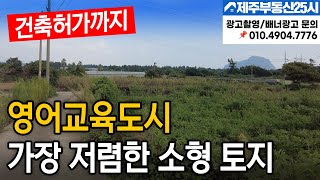 [매물번호0423] 국제학교인근 가장저렴한 소형토지 추천 합니다 #제주도부동산