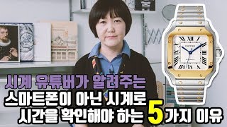 당신이 손목 시계를 꼭 차야만 하는 5가지 이유